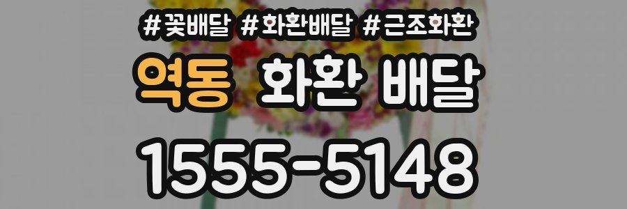 역동 화환 배달