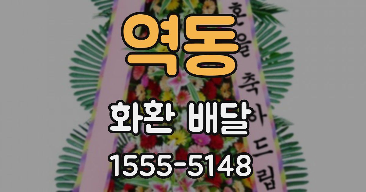역동 화환 배달