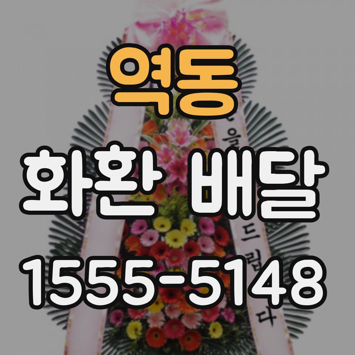역동 화환 배달