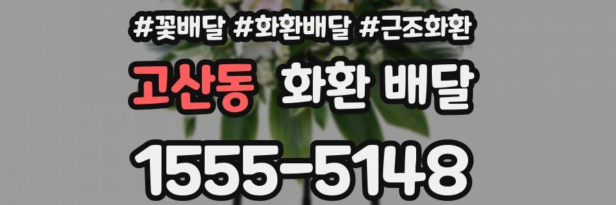 고산동 화환 배달