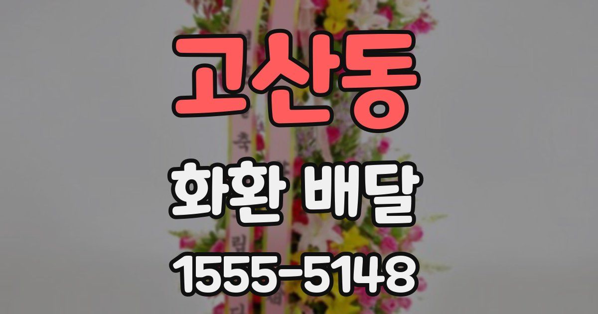 고산동 화환 배달