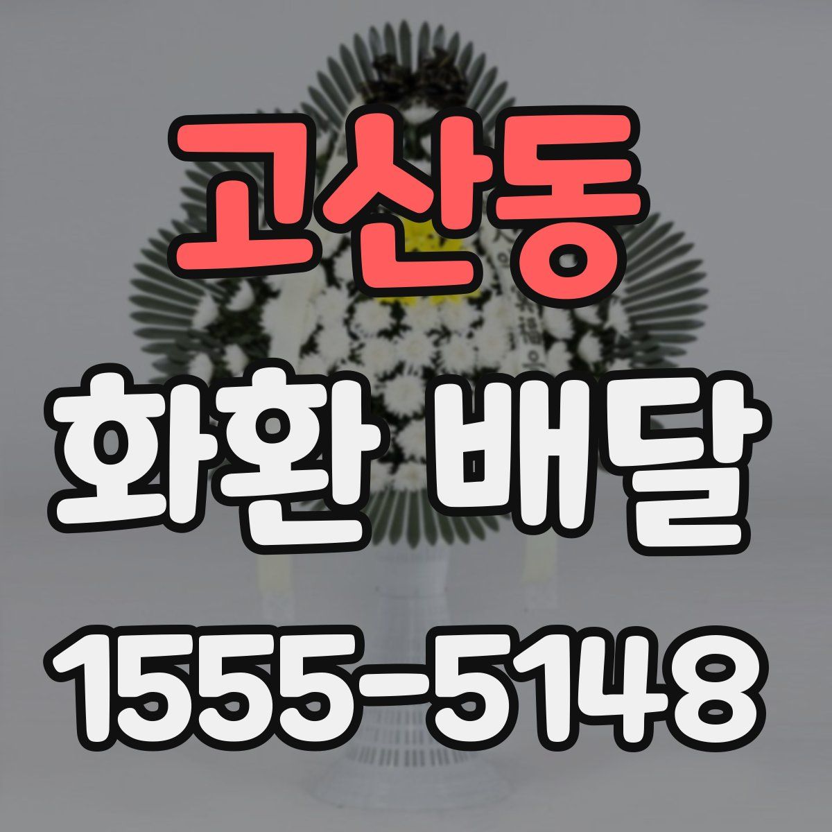 고산동 화환 배달