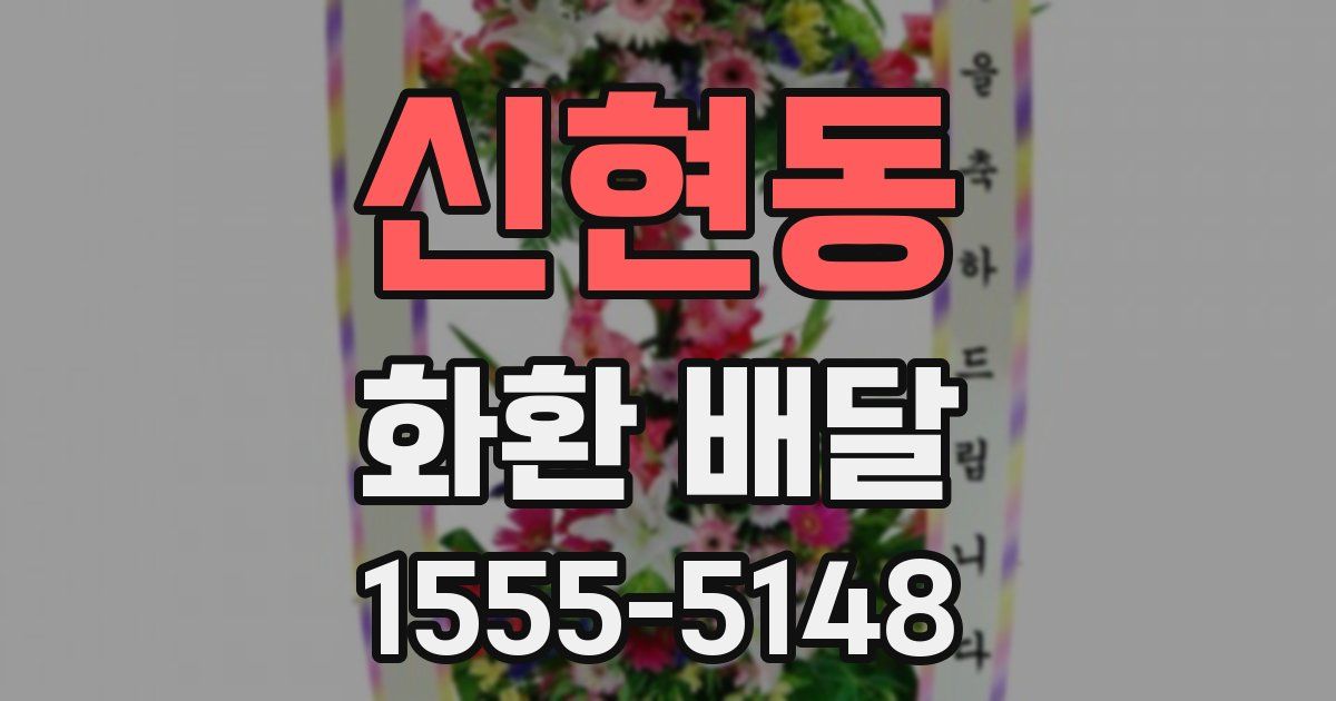 신현동 화환 배달
