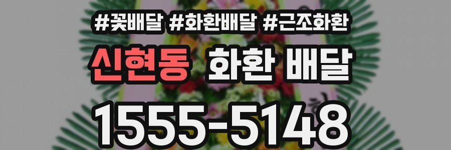 신현동 화환 배달