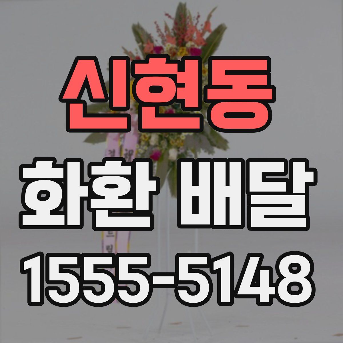 신현동 화환 배달