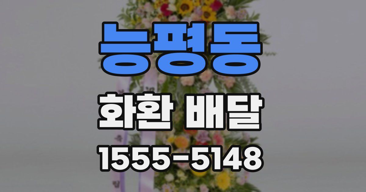 능평동 화환 배달