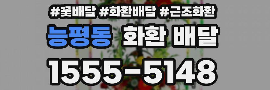 능평동 화환 배달