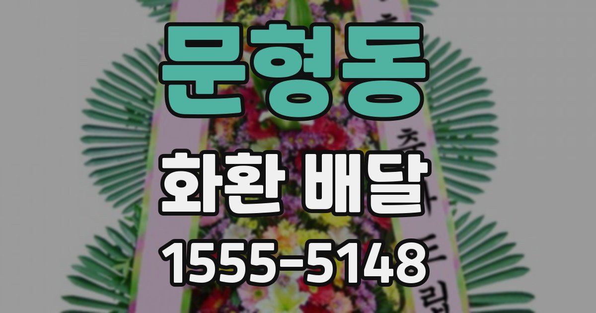 문형동 화환 배달