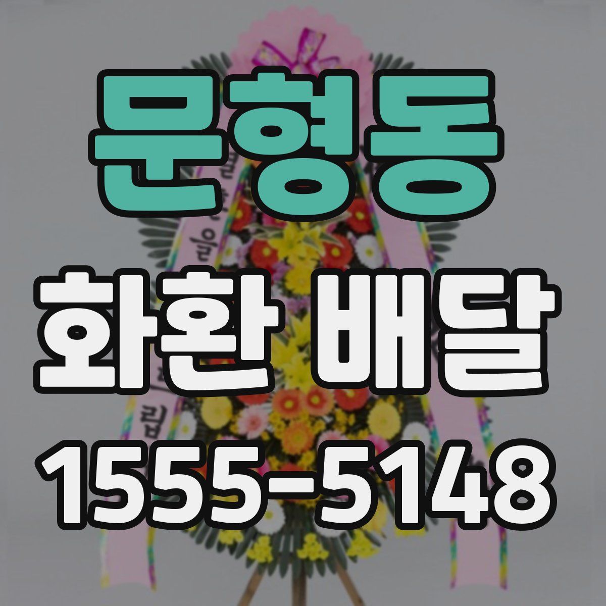 문형동 화환 배달