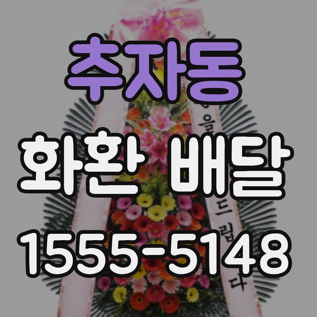 추자동 화환 배달