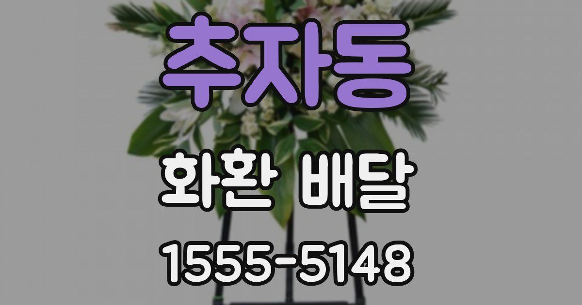 추자동 화환 배달