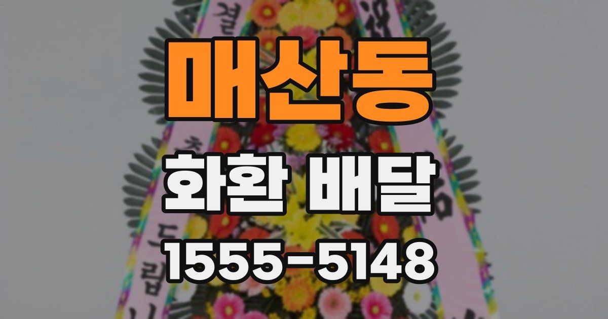 매산동 화환 배달
