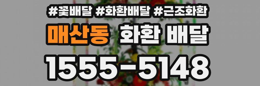 매산동 화환 배달