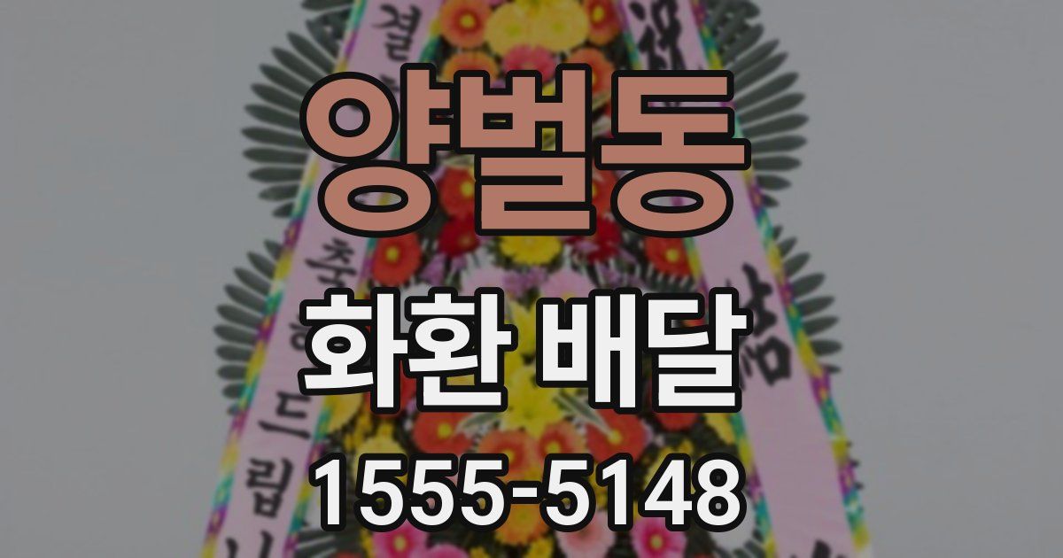 양벌동 화환 배달