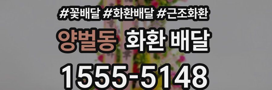 양벌동 화환 배달