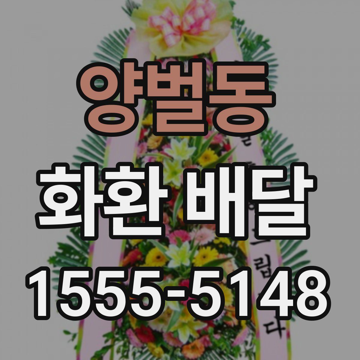 양벌동 화환 배달