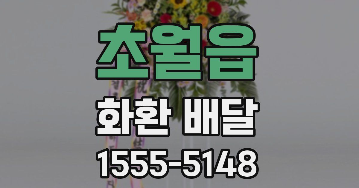 초월읍 화환 배달