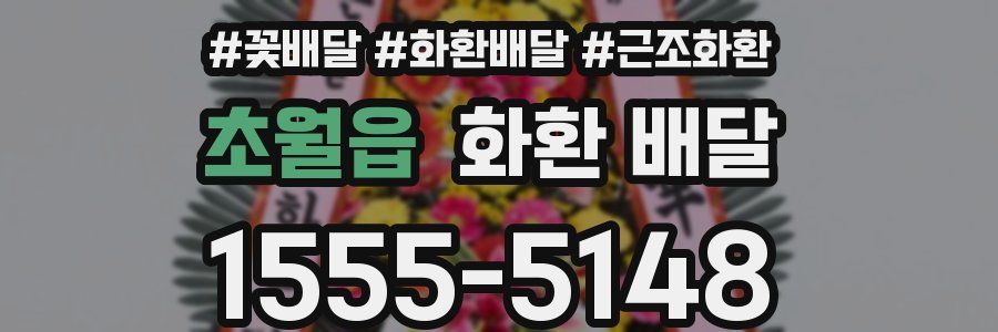 초월읍 화환 배달