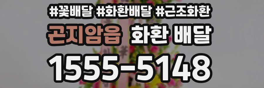 곤지암읍 화환 배달