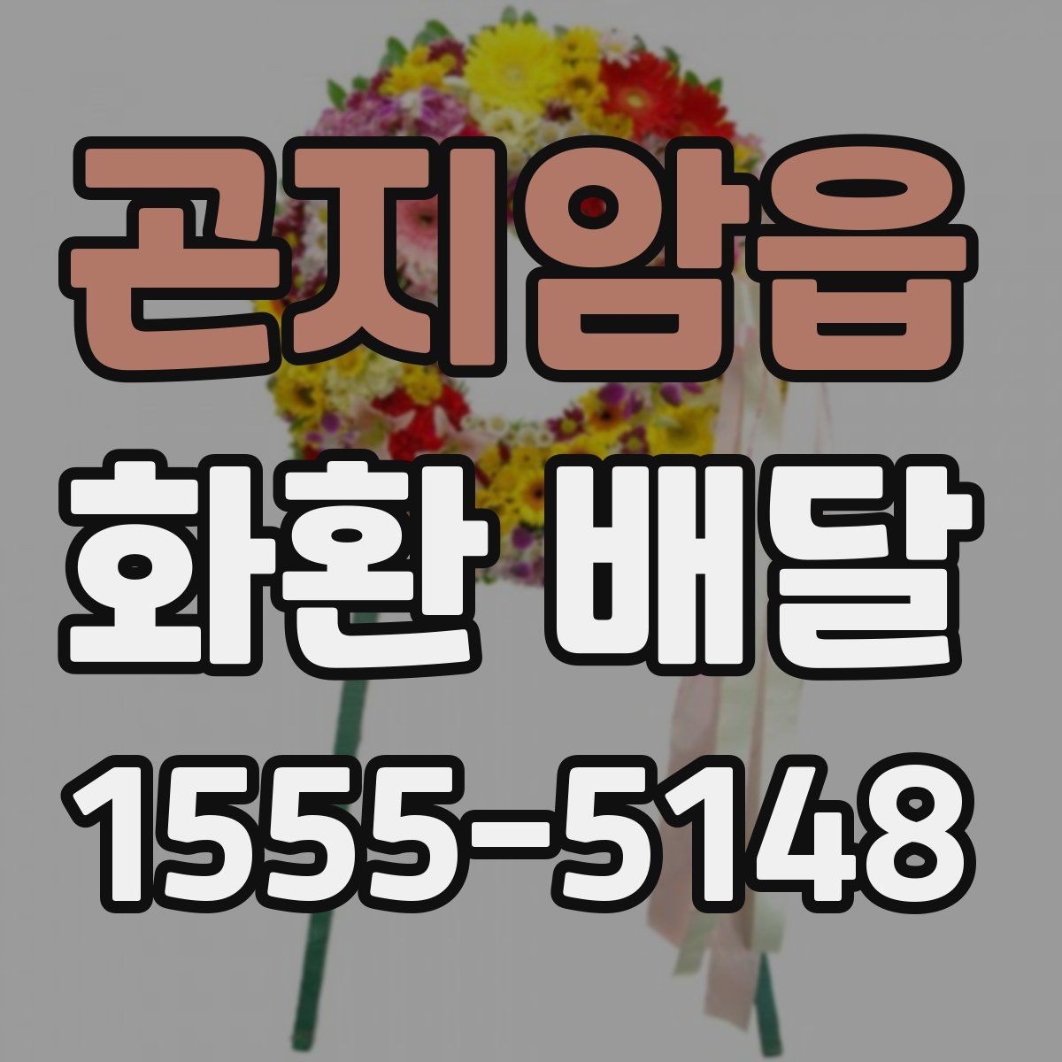곤지암읍 화환 배달