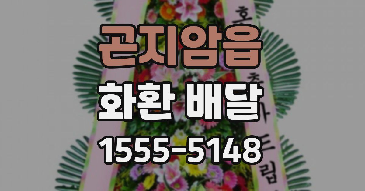 곤지암읍 화환 배달