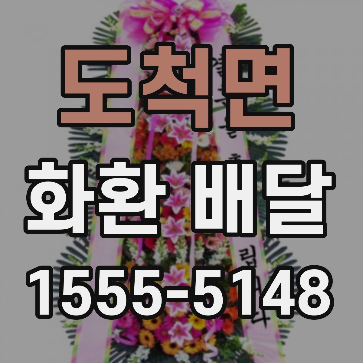 도척면 화환 배달 예약 일정이 빡빡할 때 대처법