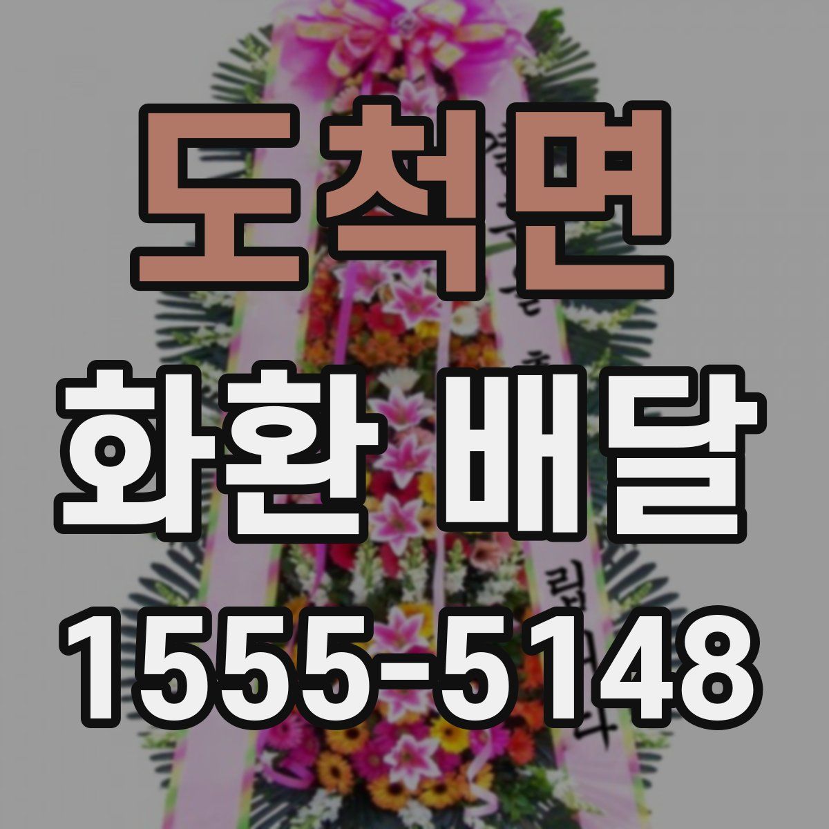 도척면 화환 배달