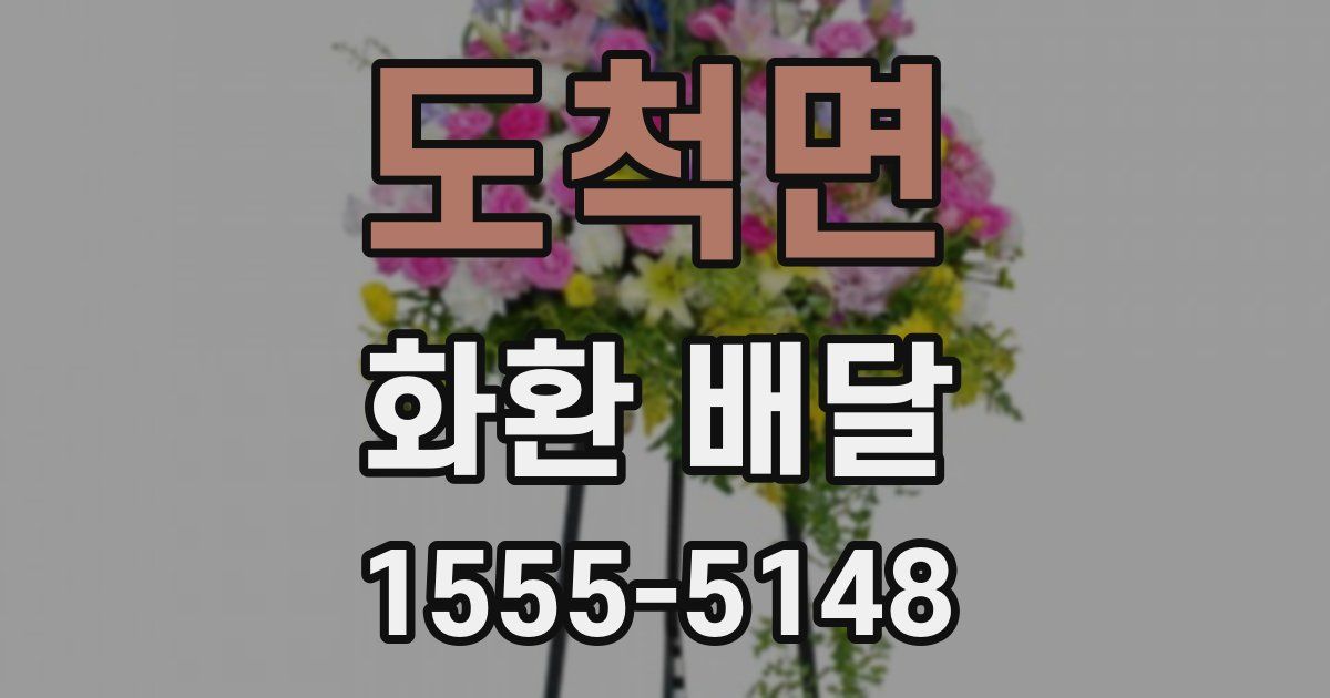 도척면 화환 배달