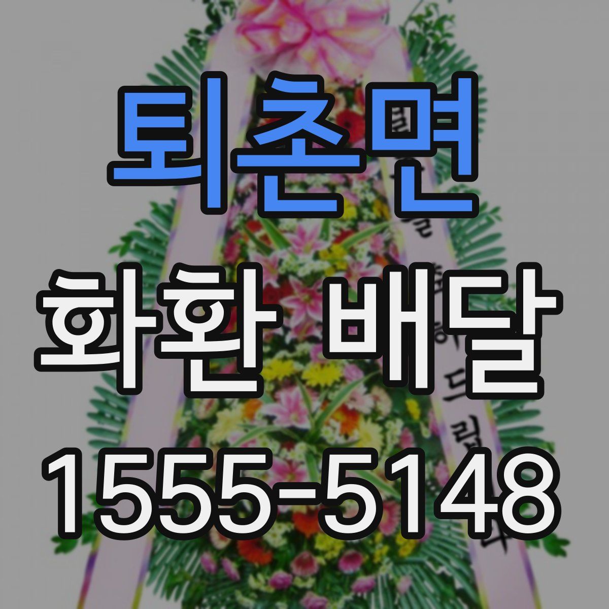 퇴촌면 화환 배달