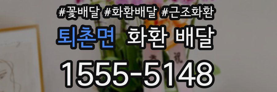 퇴촌면 화환 배달