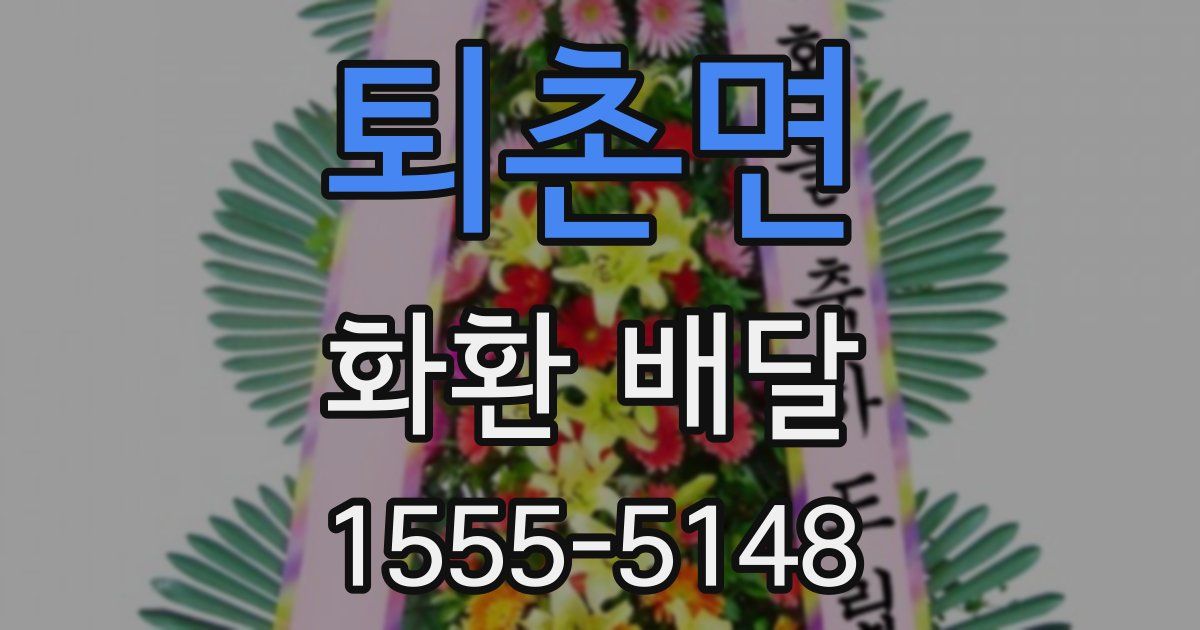 퇴촌면 화환 배달