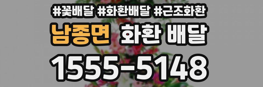 남종면 화환 배달