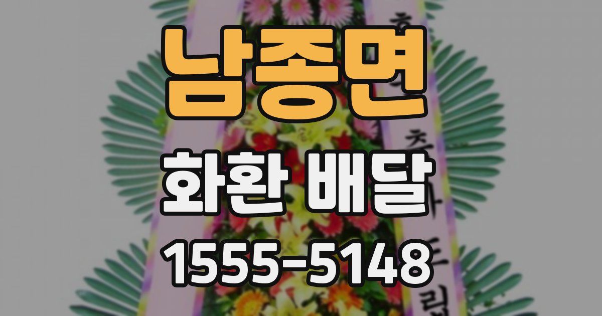 남종면 화환 배달