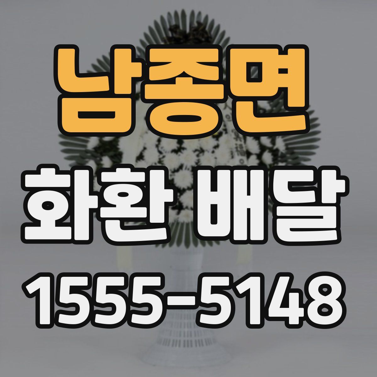 남종면 화환 배달