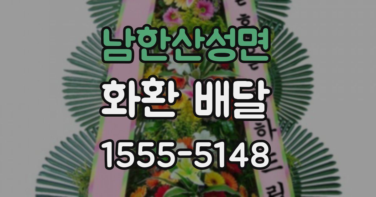 남한산성면 화환 배달