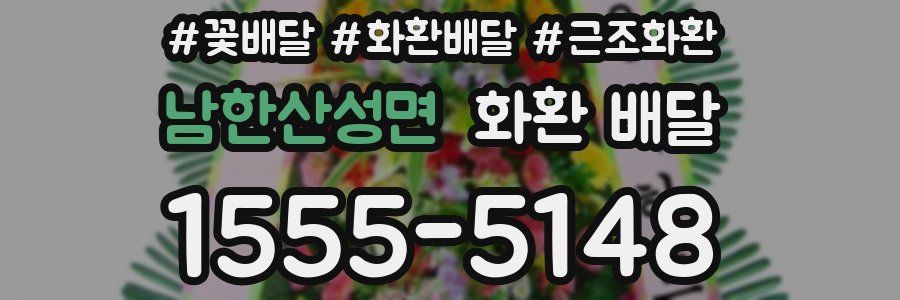 남한산성면 화환 배달