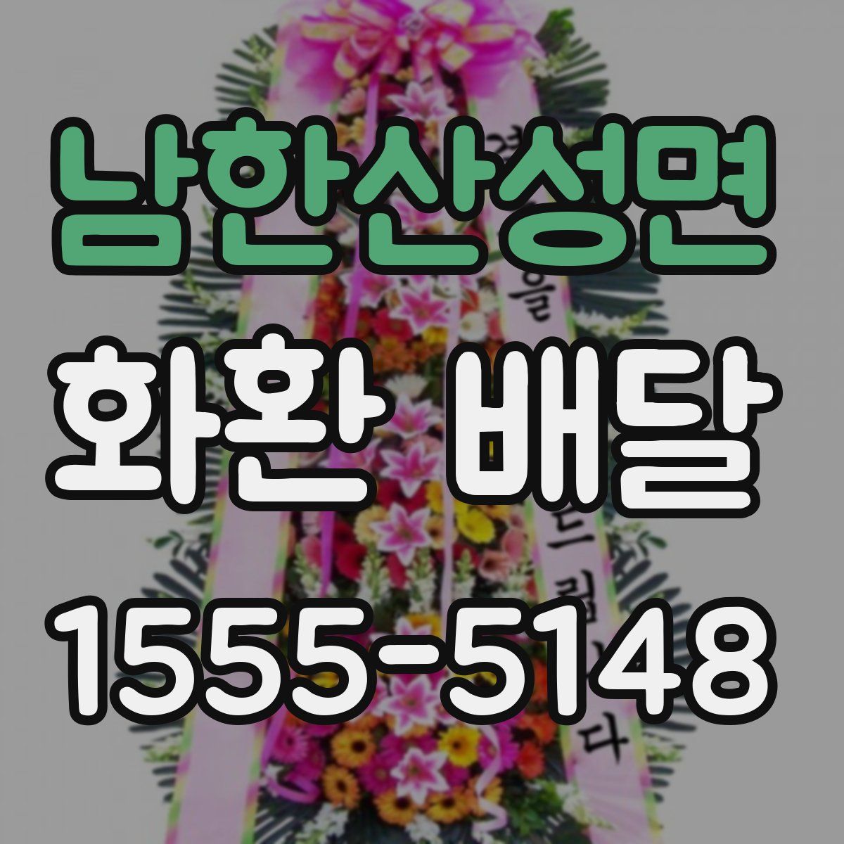 남한산성면 화환 배달