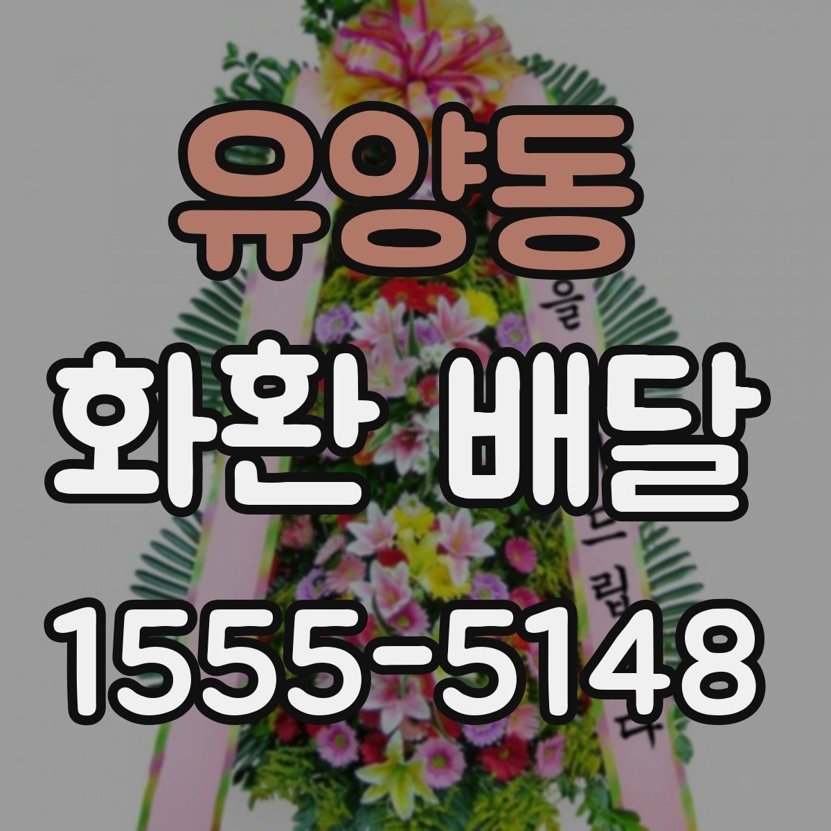 유양동 화환 배달 배송 완료 확인을 어떻게 받아야 할까
