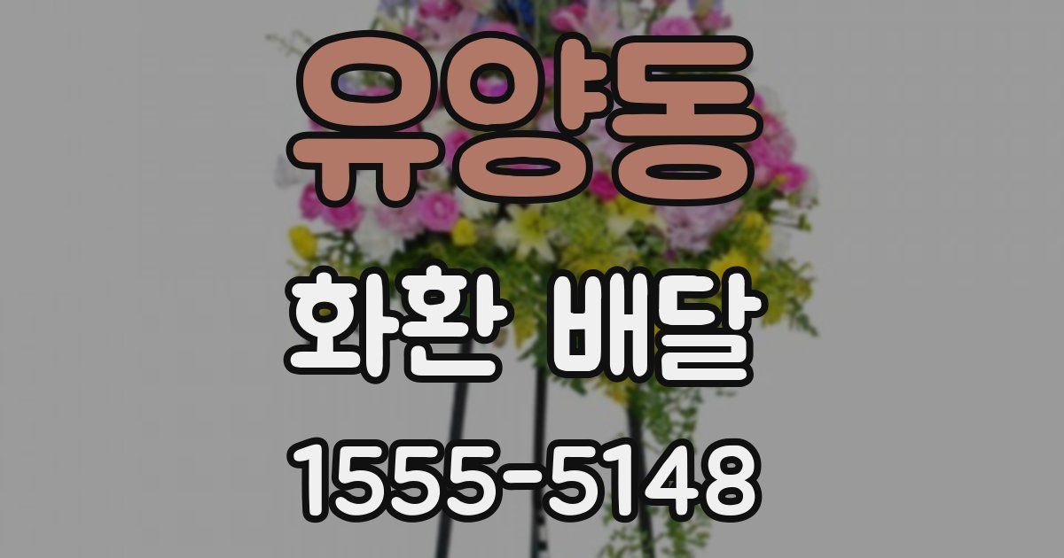 유양동 화환 배달