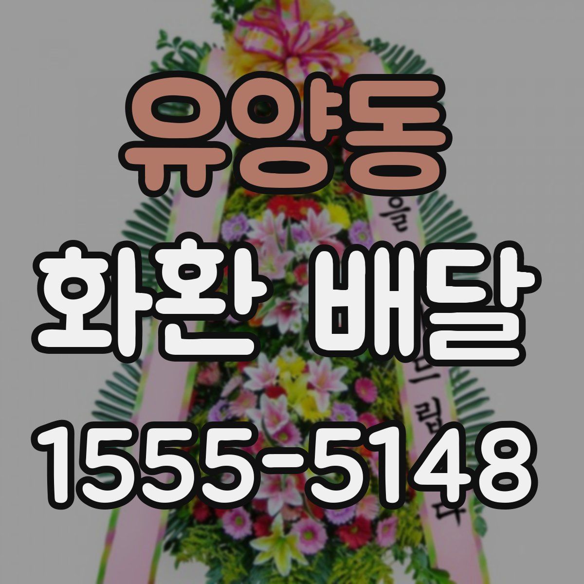 유양동 화환 배달