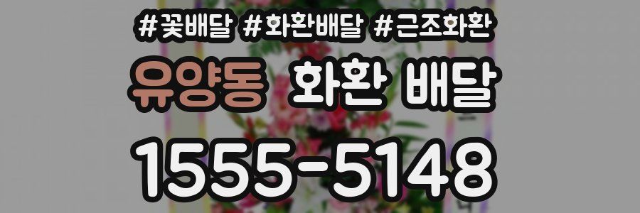 유양동 화환 배달