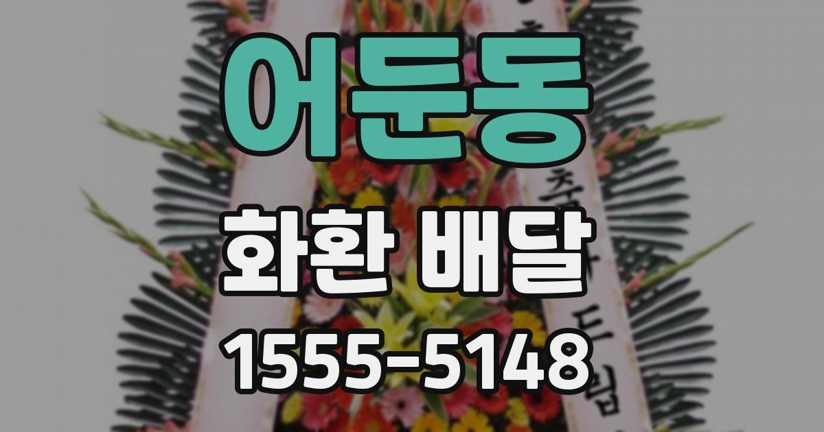 어둔동 화환 배달