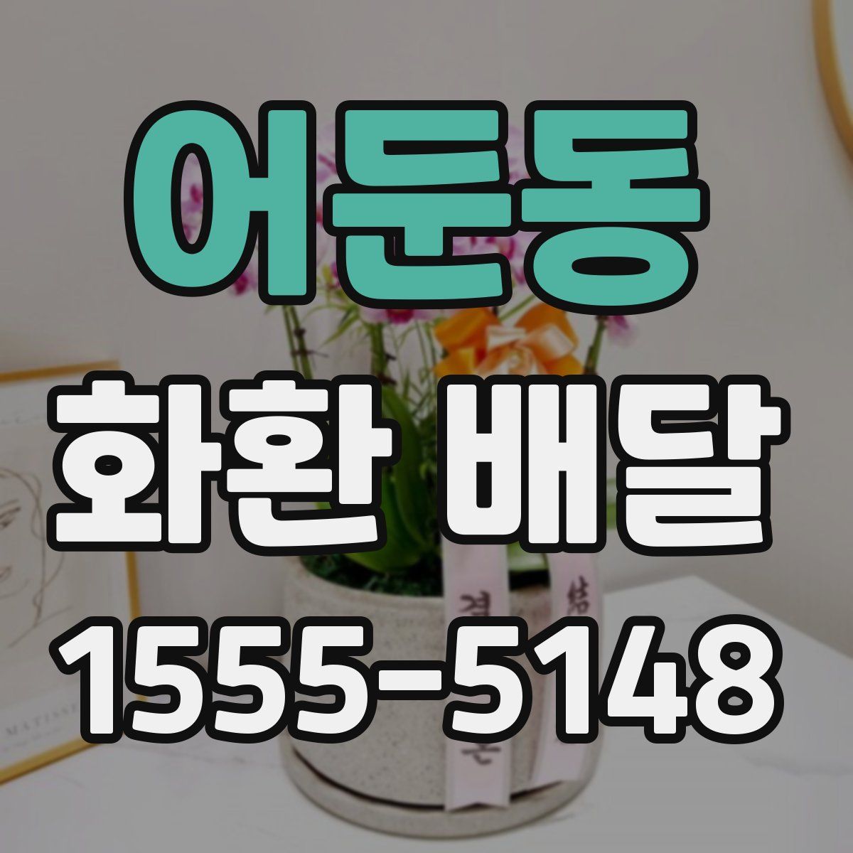 어둔동 화환 배달