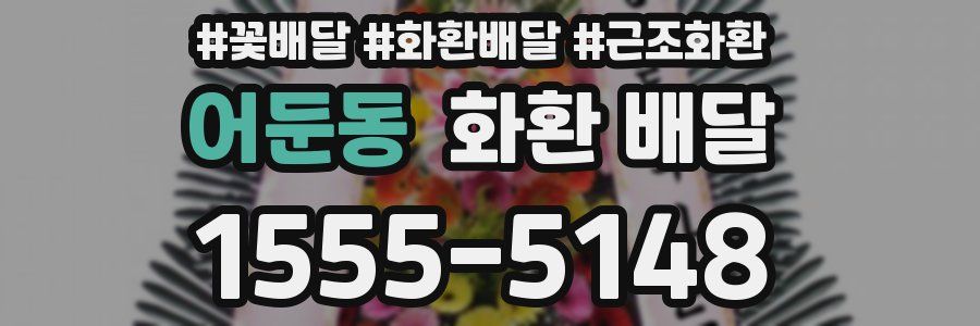 어둔동 화환 배달