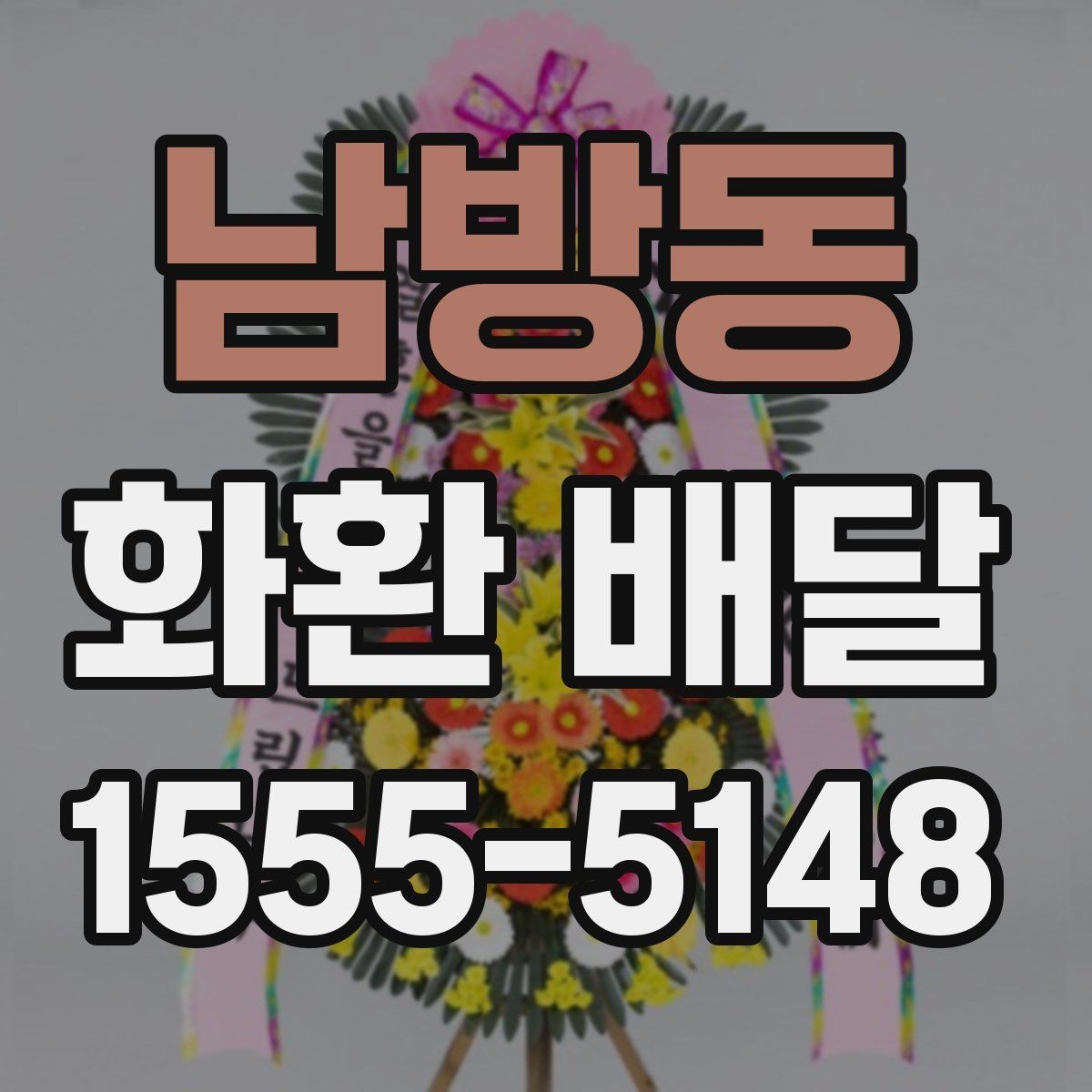 남방동 화환 배달 요청 전 업체 상담에서 물어볼 내용
