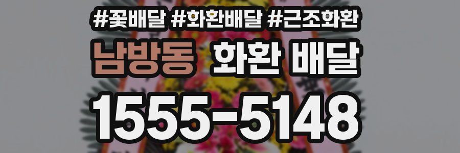 남방동 화환 배달
