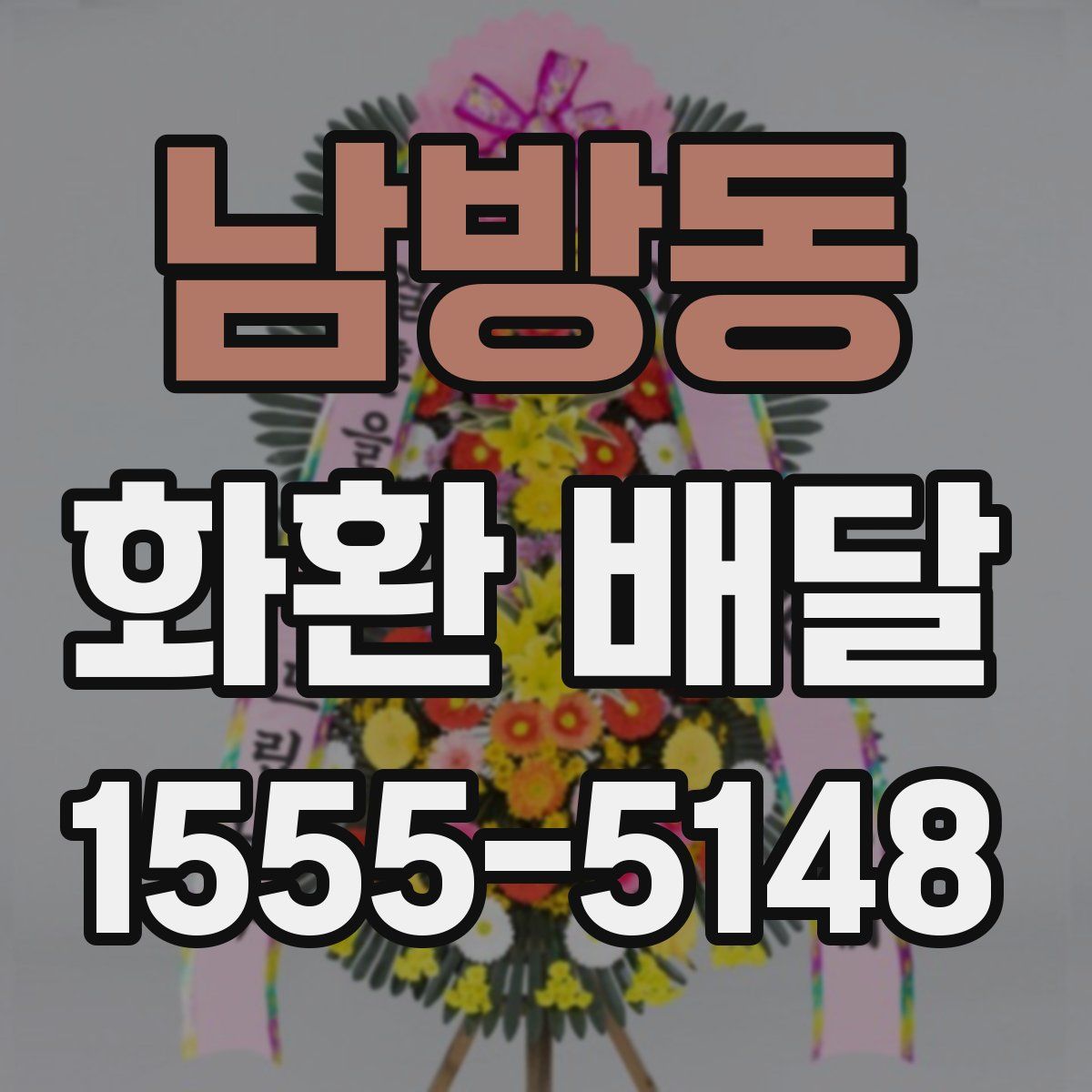 남방동 화환 배달