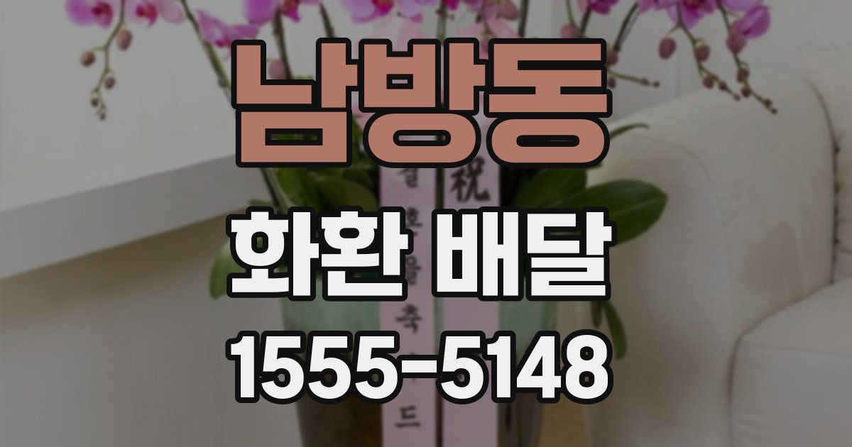 남방동 화환 배달