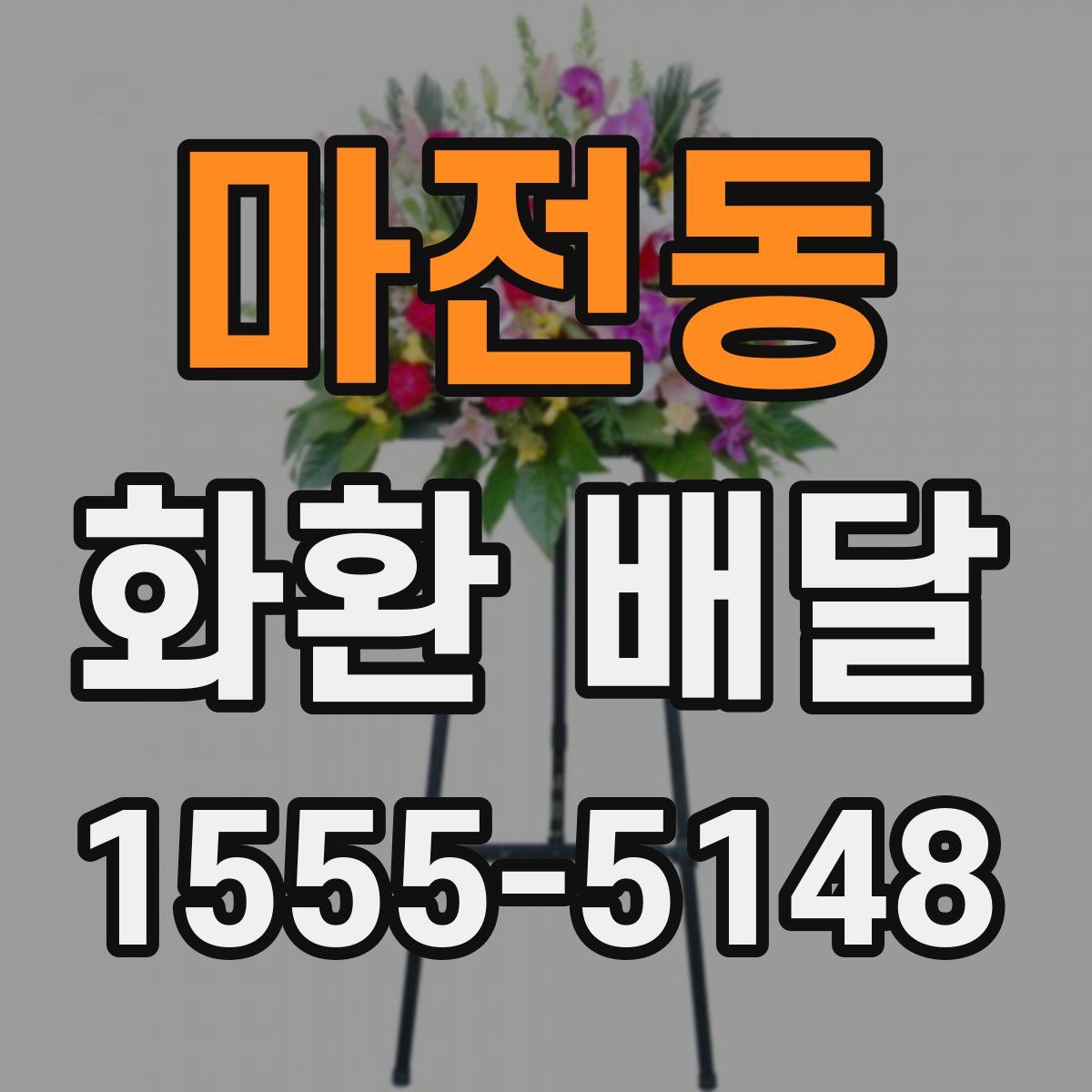 마전동 화환 배달