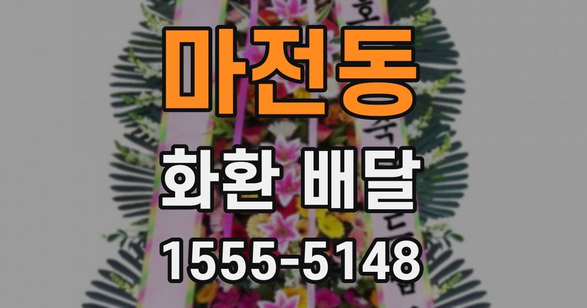 마전동 화환 배달